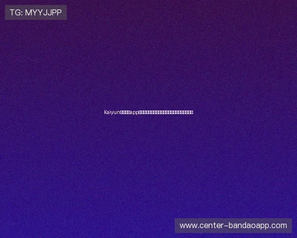 Kaiyun开云官网app官方安全保障措施,保障用户信息安全与资金安全 Kaiyun开云官网app官方安全保障措施,保障用户信息安全与资金安全